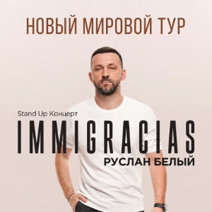 Руслан Белый — стендап в Сиэтле 2026